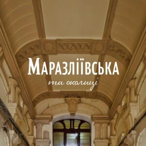АрхПрогулянка Маразліївською та околицями. 24 серпня 2024, неділя